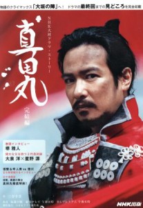 【中古】 真田丸(完結編) ＮＨＫ大河ドラマ・ストーリー／三谷幸喜