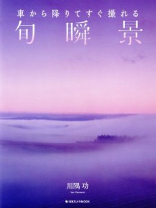 【中古】 車から降りてすぐ撮れる旬瞬景 日本カメラＭＯＯＫ／川隅功(著者)