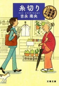 【中古】 糸切り 紅雲町珈琲屋こよみ 文春文庫／吉永南央(著者)