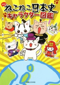 【中古】 アニメねこねこ日本史キャラクター図鑑／そにしけんじ,ジョーカーフィルムズ