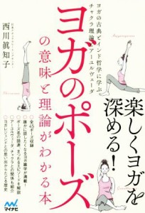 【中古】 ヨガのポーズの意味と理論がわかる本 ヨガの古典とインド哲学に学ぶチャクラ理論とアーユルヴェーダ／西川眞知子(著者)