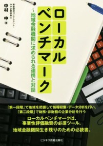 【中古】 ローカルベンチマーク 地域金融機関に求められる連携と対話／中村中(著者)