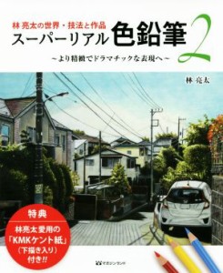 【中古】 林亮太の世界・技法と作品　スーパーリアル色鉛筆(２) より精緻でドラマチックな表現へ／林亮太(著者)