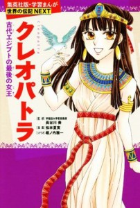 【中古】 クレオパトラ 古代エジプトの最後の女王 学習漫画　世界の伝記ＮＥＸＴ／堀ノ内雅一(著者),松本夏実,長谷川奏