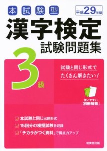 【中古】 本試験型　漢字検定３級試験問題集(平成２９年版)／成美堂出版