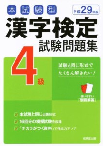 【中古】 本試験型　漢字検定４級試験問題集(平成２９年版)／成美堂出版