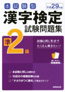 【中古】 本試験型　漢字検定準２級試験問題集(平成２９年版)／成美堂出版