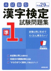 【中古】 本試験型　漢字検定準１級試験問題集(平成２９年版)／成美堂出版