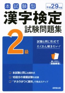 【中古】 本試験型　漢字検定２級試験問題集(平成２９年版)／成美堂出版