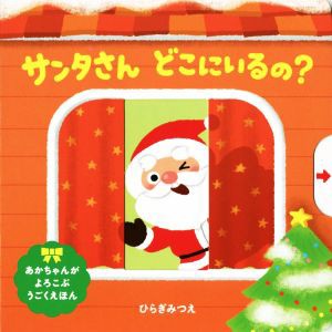 【中古】 サンタさんどこにいるの？ あかちゃんがよろこぶうごくえほん／ひらぎみつえ(著者)