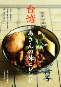 【中古】 台湾かあさんの味とレシピ 台所にお邪魔して、定番の魯肉飯から伝統食までつくってもらいました！／台湾大好き編集部(編者)