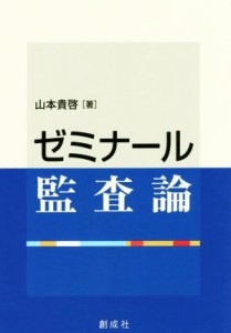 【中古】 ゼミナール監査論／山本貴啓(著者)