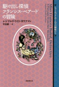 【中古】 駆け出し探偵フランシス・ベアードの冒険 シャーロック・ホームズの姉妹たち／レジナルド・ライト・カウフマン(著者),平山雄一(