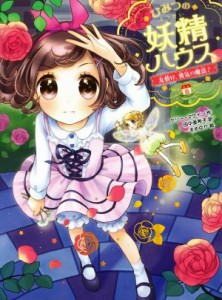 【中古】 ひみつの妖精ハウス　友情は、勇気の魔法！／ケリー・マケイン(著者),田中亜希子(訳者),まめゆか