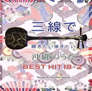 【中古】 三線で聴きたい弾きたい　沖縄のうた　ＢＥＳＴ　ＨＩＴ　１８＋２／根岸和寿