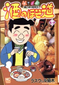 【中古】 酒のほそ道(四十) 酒と肴の歳時記 ニチブンＣ／ラズウェル細木(著者)