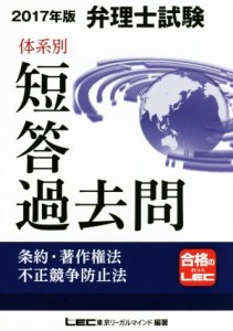 【中古】 弁理士試験　体系別短答過去問　条約・著作権法・不正競争防止法(２０１７年度版)／東京リーガルマインド(著者)