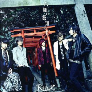 【中古】 包帯男／八幡の薮知らず（Ｂタイプ）（ＣＤ＋ＤＶＤ）／Ｒ指定