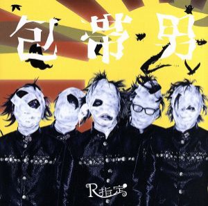 【中古】 包帯男／八幡の薮知らず（Ａタイプ）（ＣＤ＋ＤＶＤ）／Ｒ指定