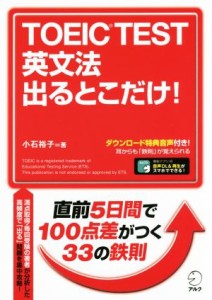 【中古】 ＴＯＥＩＣ　ＴＥＳＴ　英文法出るとこだけ！ 直前５日間で１００点差がつく！／小石裕子(著者)