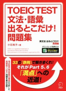 【中古】 ＴＯＥＩＣ　ＴＥＳＴ　文法・語彙　出るとこだけ！問題集　英文法　出るとこだけ！実践編  直前５日間で１００点差がつく！／