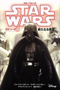 【中古】 スター・ウォーズ　エピソード４　新たなる希望　スター・ウォーズ小説版／ライダー・ウィンダム(著者),橘高弓枝(訳者),ジョー