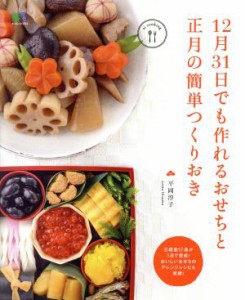 【中古】 １２月３１日でも作れるおせちと正月の簡単つくりおき エイムック３５２４ｅｉ　ｃｏｏｋｉｎｇ／平岡淳子(著者)