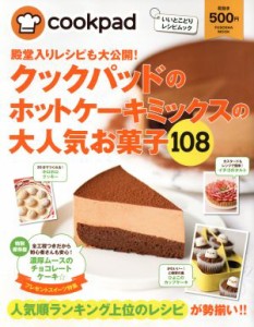 【中古】 殿堂入りレシピも大公開！クックパッドのホットケーキミックスの大人気お菓子１０８ ＦＵＳＯＳＨＡ　ＭＯＯＫいいとこどりレシ
