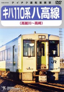 【中古】 キハ１１０系　八高線（高麗川〜高崎）／（鉄道）