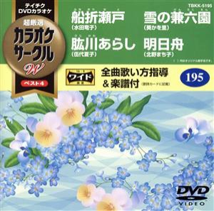 【中古】 船折瀬戸／肱川あらし／雪の兼六園／明日舟／（カラオケ）,水田竜子,伍代夏子,葵かを里,北野まち子