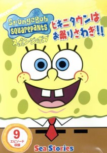 【中古】 スポンジ・ボブ　ビキニタウンはお祭りさわぎ！！／ステファン・ヒーレンバーグ（オリジナル・キャラクター・デザイン、製作総