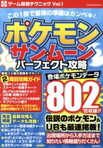 【中古】 ニンテンドー３ＤＳ　ポケモンサン・ムーンパーフェクト攻略 ＳＡＫＵＲＡ　ＭＯＯＫ０３ゲーム超絶テクニックＶｏｌ．１／笠倉