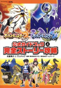 【中古】 ニンテンドー３ＤＳ　ポケットモンスター　サン・ムーン　公式ガイドブック(上) 完全ストーリー攻略／元宮秀介(著者),ワンナッ