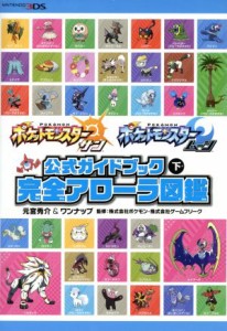 【中古】 ニンテンドー３ＤＳ　ポケットモンスター　サン・ムーン　公式ガイドブック(下) 完全アローラ図鑑／元宮秀介(著者),ワンナップ(