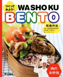 【中古】 つくってみよう！和食弁当　肉のお弁当 ＲＩＫＵＹＯＳＨＡ　Ｃｈｉｌｄｒｅｎ　＆　ＹＡ　Ｂｏｏｋｓ／こどもくらぶ(編者),服