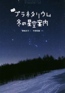 【中古】 よむプラネタリウム　冬の星空案内／野崎洋子(著者),中西昭雄