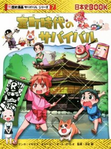 【中古】 室町時代のサバイバル 日本史ＢＯＯＫ　歴史漫画サバイバルシリーズ７／チーム・ガリレオ(著者),イセケヌ,河合敦