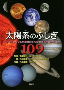 【中古】 太陽系のふしぎ１０９ プラネタリウム解説員が答える身近な宇宙のなぜ／永田美絵(著者),八板康麿,高柳雄一