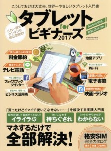 【中古】 タブレットｆｏｒビギナーズ(２０１７) １００％ムックシリーズ／晋遊舎