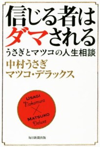 【中古】 信じる者はダマされる うさぎとマツコの人生相談／中村うさぎ(著者),マツコ・デラックス(著者)