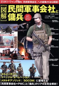 【中古】 図解　民間軍事会社と傭兵 ミリタリーファンの憧れ「民間軍事会社」への就職方法 ＣＯＳＭＩＣ　ＭＯＯＫ／坂本明