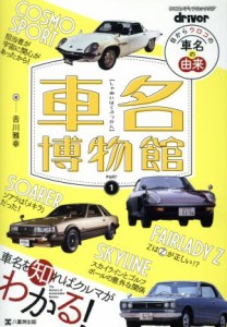 【中古】 車名博物館(ＰＡＲＴ１) 目からウロコの車名の由来 ヤエスメディアムック／吉川雅幸(著者)