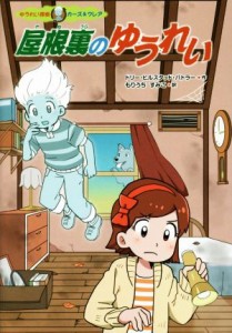 【中古】 屋根裏のゆうれい ゆうれい探偵カーズ＆クレア／ドリー・ヒルスタッド・バトラー(著者),もりうちすみこ(訳者),いちごとまるがお