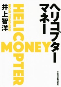 【中古】 ヘリコプターマネー／井上智洋(著者)