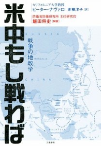 【中古】 米中もし戦わば 戦争の地政学／ピーター・ナヴァロ(著者),赤根洋子(訳者)