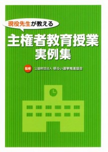 【中古】 現役先生が教える　主権者教育授業実例集／明るい選挙推進協会