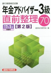 【中古】 年金アドバイザー３級　直前整理７０　第２版(１７年３月受験用) 銀行業務検定試験／経済法令研究会(編者)