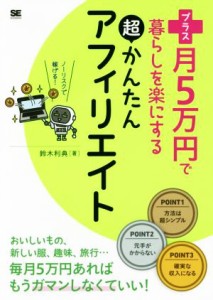 【中古】 プラス月５万円で暮らしを楽にする超かんたんアフィリエイト／鈴木利典【著】