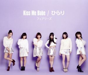 【中古】 Ｋｉｓｓ　Ｍｅ　Ｂａｂｅ／ひらり（ｍｕ−ｍｏショップ・イベント会場限定盤）／フェアリーズ