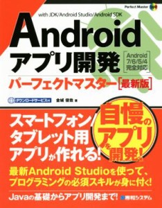 【中古】 Ａｎｄｒｏｉｄアプリ開発パーフェクトマスター　最新版　Ａｎｄｒｏｉｄ７／６／５／４完全対応 ｗｉｔｈ　ＪＤＫ／Ａｎｄｒｏ